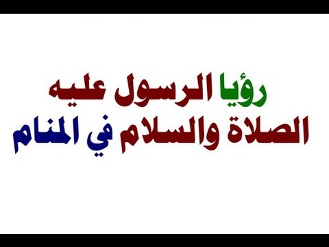 رؤية النبي محمد في المنام , لما تشوف الرسول فى منامك