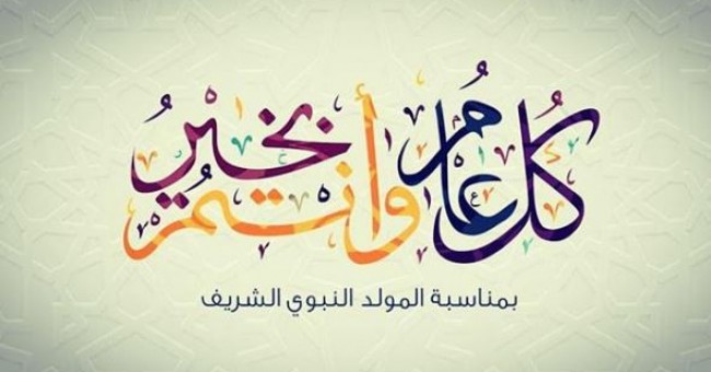 رسائل تهنئة بالمولد النبوي الشريف واتس اب واجمل العبارات التي تقال فيه رسائل تهنئة بالمولد النبوي الشريف وات