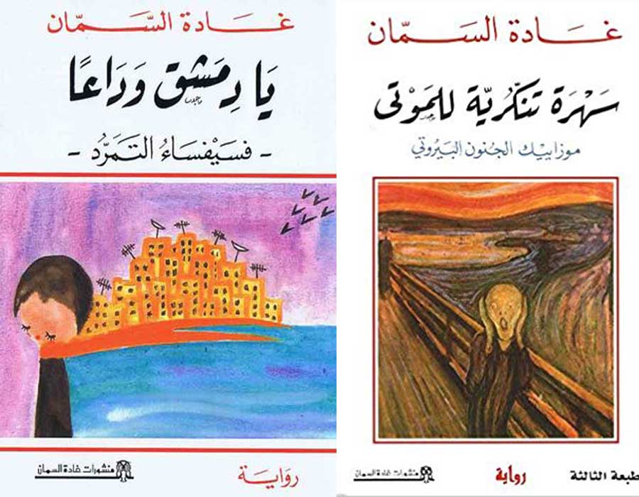 روايات غادة السمان , اسامى بعض روايات غاده السمان