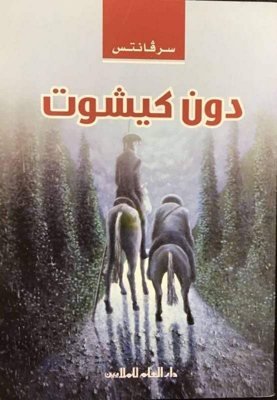 رواية دون كيشوت - من الادب الاسباني للاديب العالمى سرفانتس رواية دون كيشوت من الادب الاسباني للاد