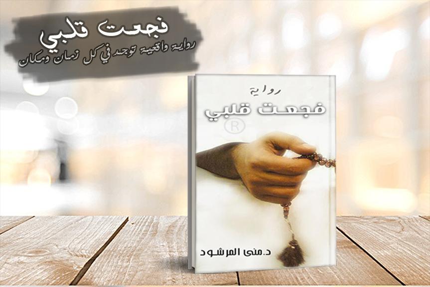 رواية فجعت قلبي , كتابات مني المرشود