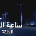 ساعة الصفر 11 , احلى المسلسلات الكويتيه