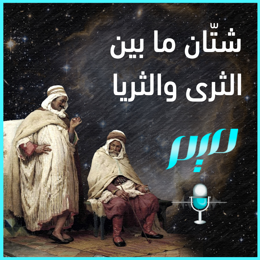 شتان بين الثرى والثريا-الفرق بينهم كبير شتان بين الثرى والثرياالفرق بينهم كبي