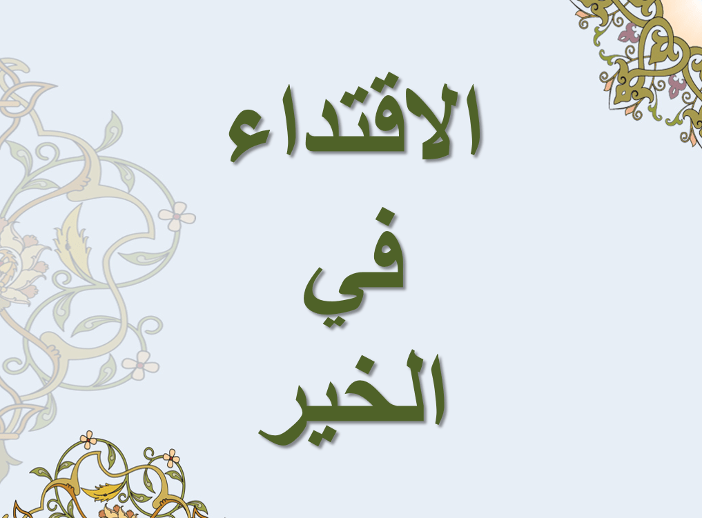 شرح كلمة الاقتداء - هذه هي الشرح الاساسي لهذه الكلمة شرح كلمة الاقتداء هذه هي الشرح الاساسي