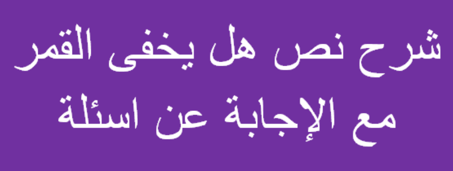 شرح نص هل يخفى القمر , شرح قصيدة هل يخفى القمر