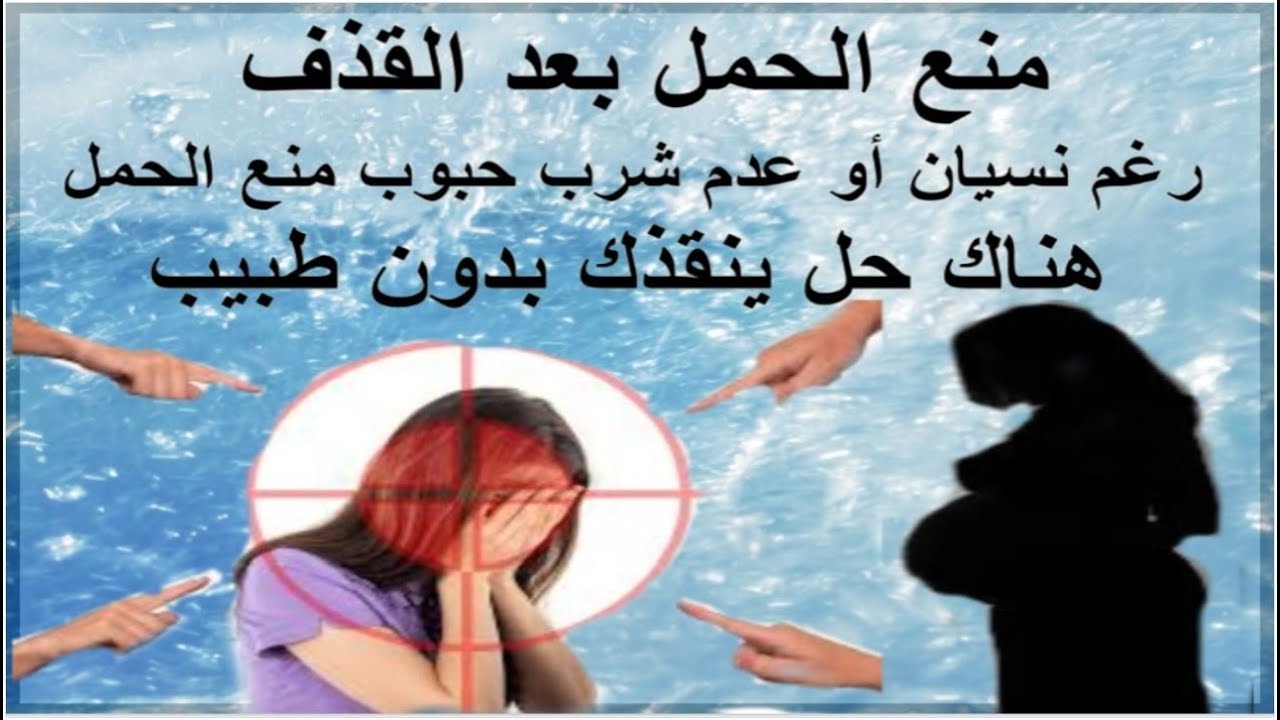 طرق منع الحمل بعد القذف ، افضل طريقة لمنع الحمل بعد الجماع طرق منع الحمل بعد القذف ، افضل طريقة لمن