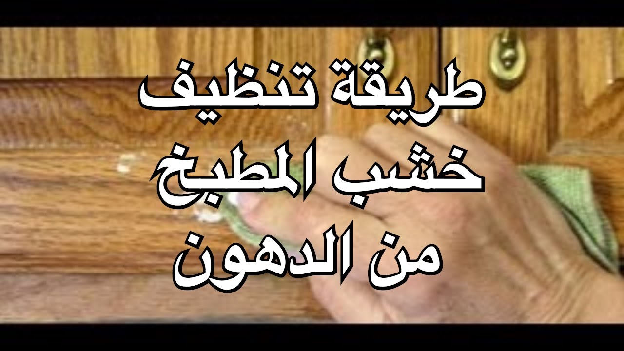 طريقة تنظيف خشب المطبخ - احصلى على مطبخ نظيف بابسط الطرق طريقة تنظيف خشب المطبخ احصلى على مطبخ