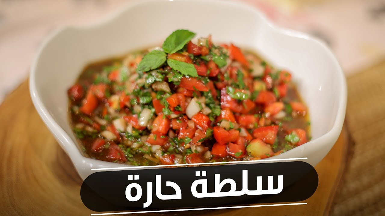 طريقة سلطه حاره تسطل , فعلا سلطه تجنن