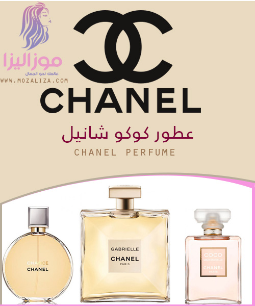 عطر فرزاتشي وكوكو شانيل الموضوع , اختار أجمل العطور واللى تركيزها عالى