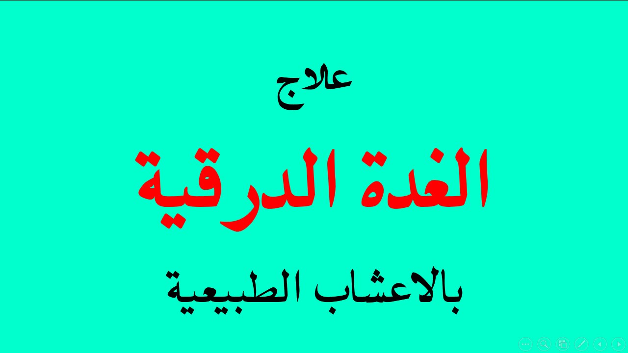 علاج الغدة النخامية بالاعشاب , كيفية التخلص من الغده بالاعشاب