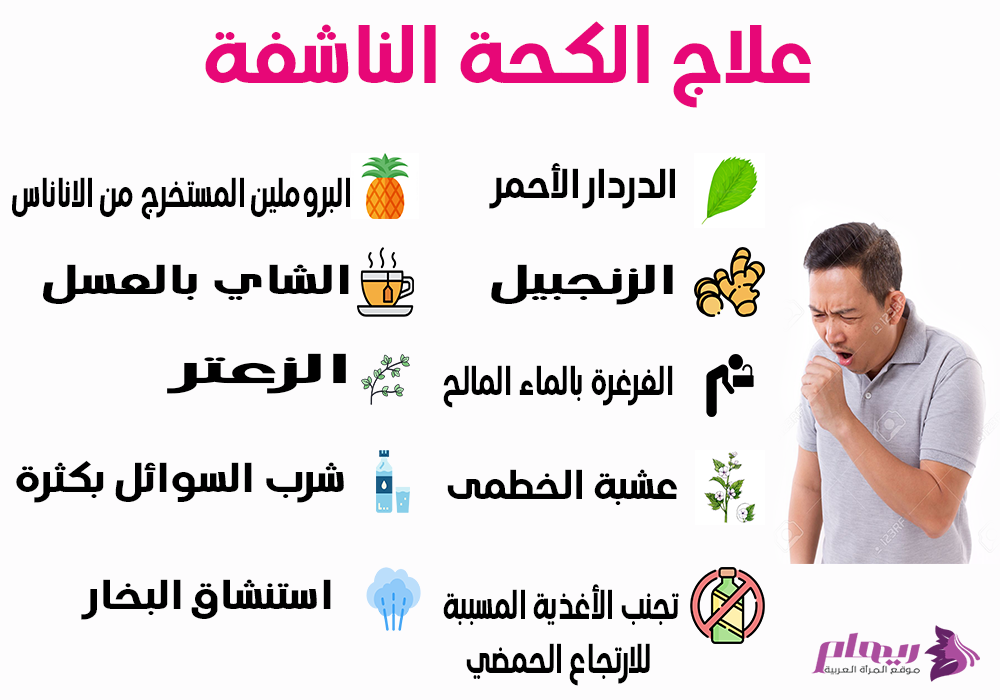 علاج الكحه , طريقة علاج الكحه بانواعها المختلفه