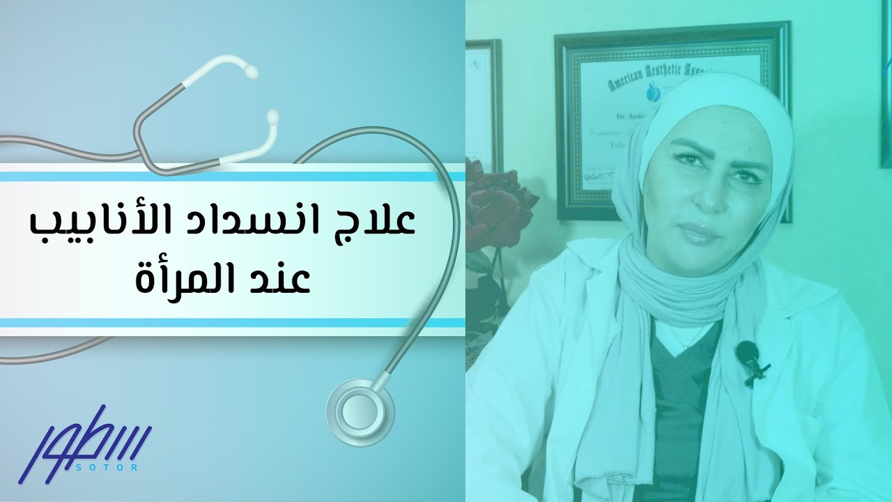 عندك انسداد او التصاق انابيب تفضلي , العلاج متوافر يلا اعرفيه