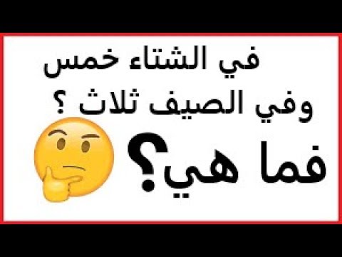 في الشتاء خمس وفي الصيف ثلاث فما هي , هل تعلم حل هذا اللغز