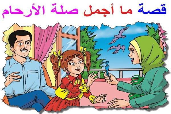 قصص دينية للاطفال بالصوت والصورة , علمي اطفالك بعض القيم والاخلاق