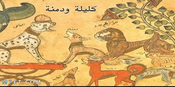 قصص كليلة ودمنه - نبذه عن كليلة ودمنه قصص كليلة ودمنه نبذه عن كليلة ودمنه