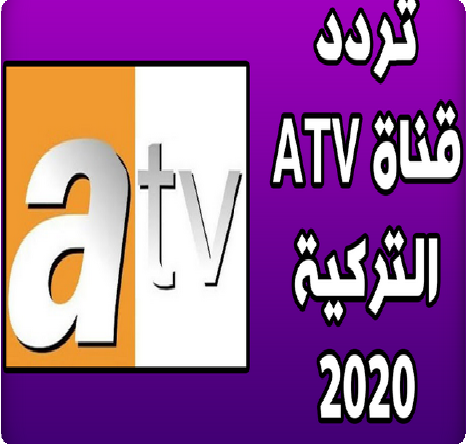 قيامة عثمان تردد قناة atv التركية , اعرف التردد عشان تتابع ما ينال اعجابك