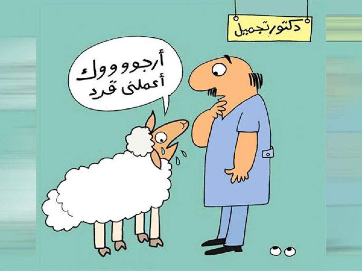 كاريكاتير عيد الاضحى , أحلى ما تشاهد لعيد الأضصحى المبارك