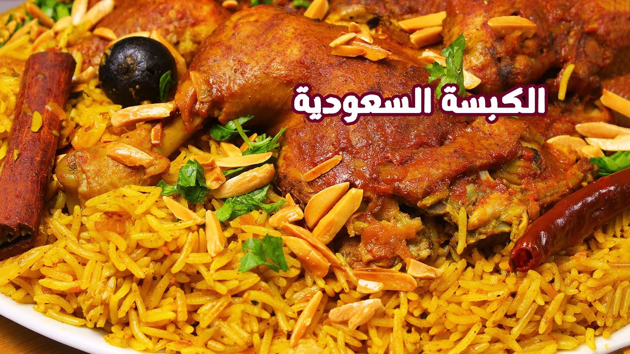 كبسة دجاج السعودية , يلا نعمل احلى كبسه