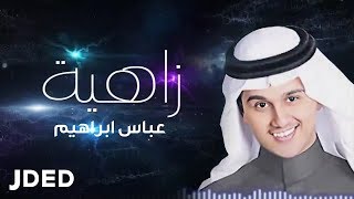 كلمات اغاني عباس ابراهيم , أغنية زاهية للمطرب عباس إبراهيم