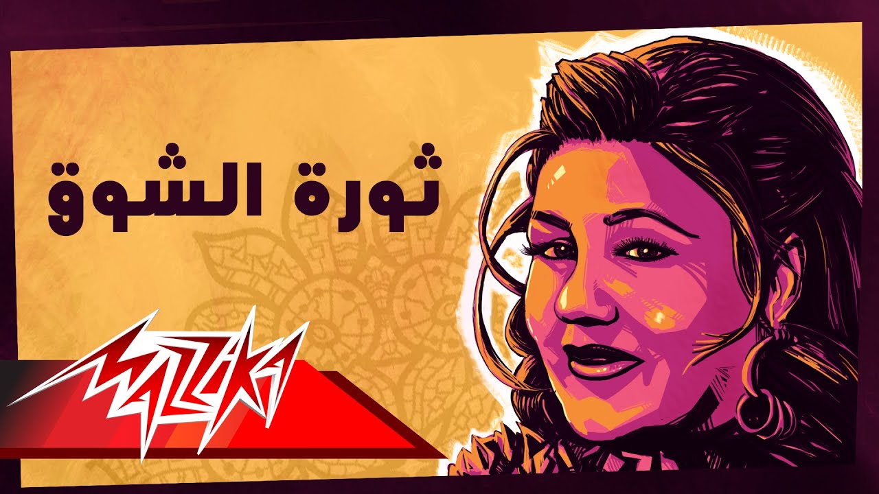 كلمات اغنية ثورة الشوق , ابداعات الفنانه مياده الحناوى