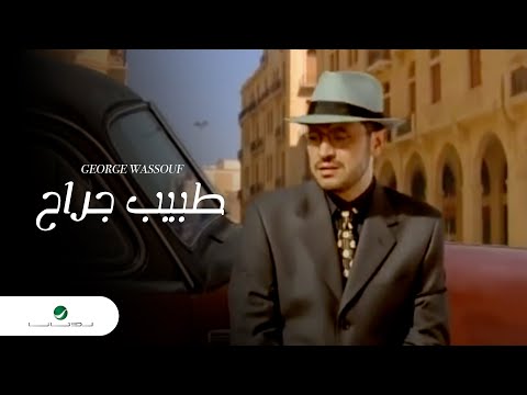 كلمات اغنية طبيب جراح , جورج وسوف طبيب جراح قلوب الناس اداويها