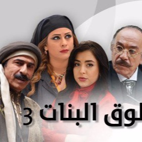 كلمات اغنية طوق البنات , تتر مسلسل طوق البنات