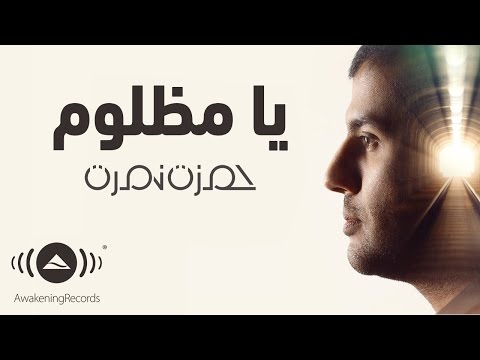 كلمات اغنية ظالم ومظلوم - حمزه نمره يغني عن الظلم كلمات اغنية ظالم ومظلوم حمزه نمره يغني