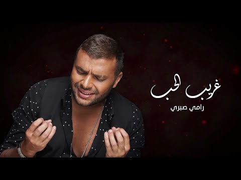 كلمات اغنية فرصة تانية , احلى اغانى رامي صبري