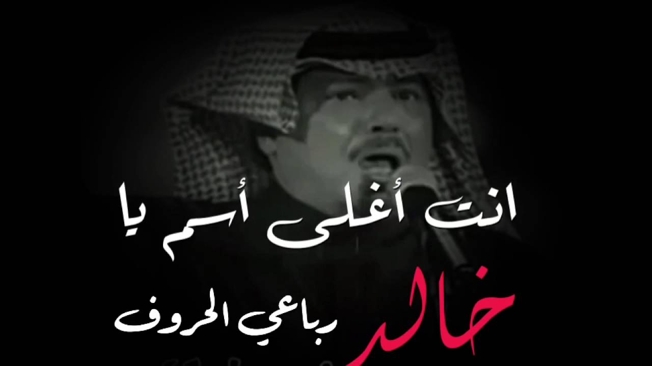 كلمات الحب خالد , اكبر تعبير عن الحب