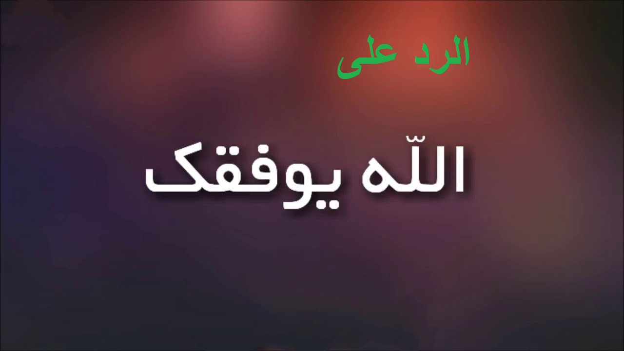 كلمات الله يوفقك , اجمل كلمات التهاني