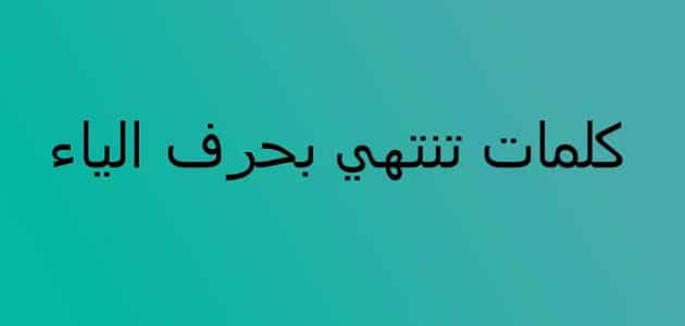 كلمات تنتهي بحرف الراء والياء , اليكم بعض الامثله