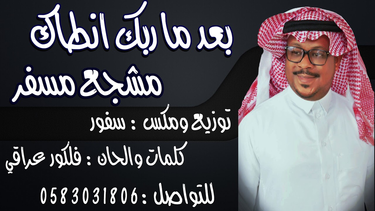 كلمات بعد ماربك انطاك , اغاني راشد الماجد