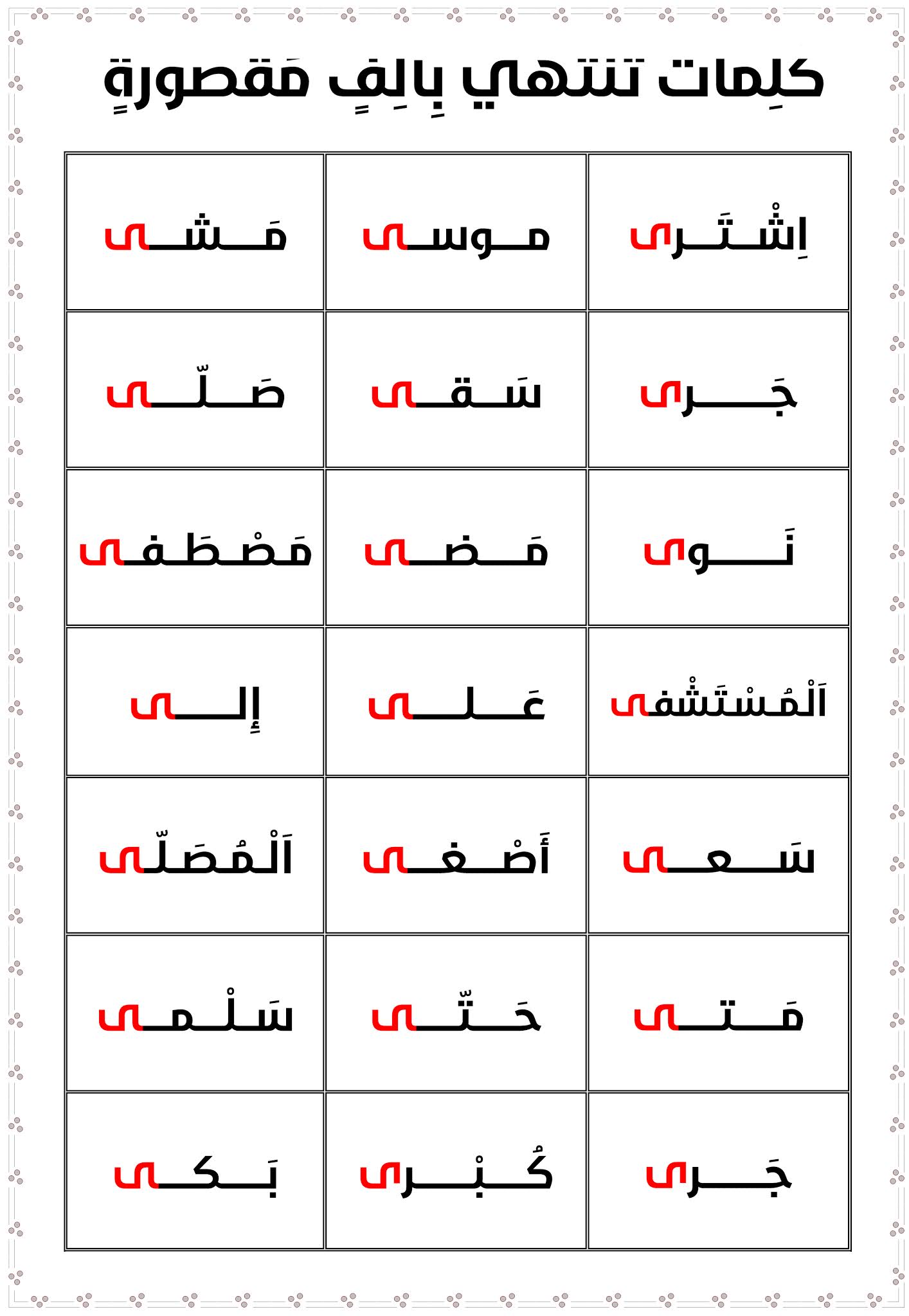 كلمات بها الف لينة , بالصور تعلم اللغه العربيه