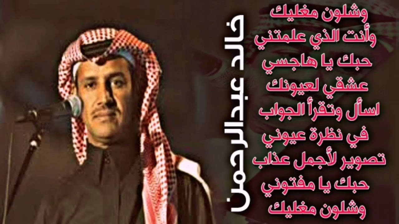 كلمات خالد عبدالرحمن وشلون مغليك , اروع الاغانى الرومانسيه