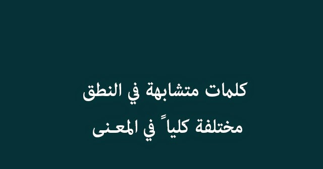 كلمات متشابهه في النطق ومختلفه في المعنى , كلمات انجليزية متشابهه