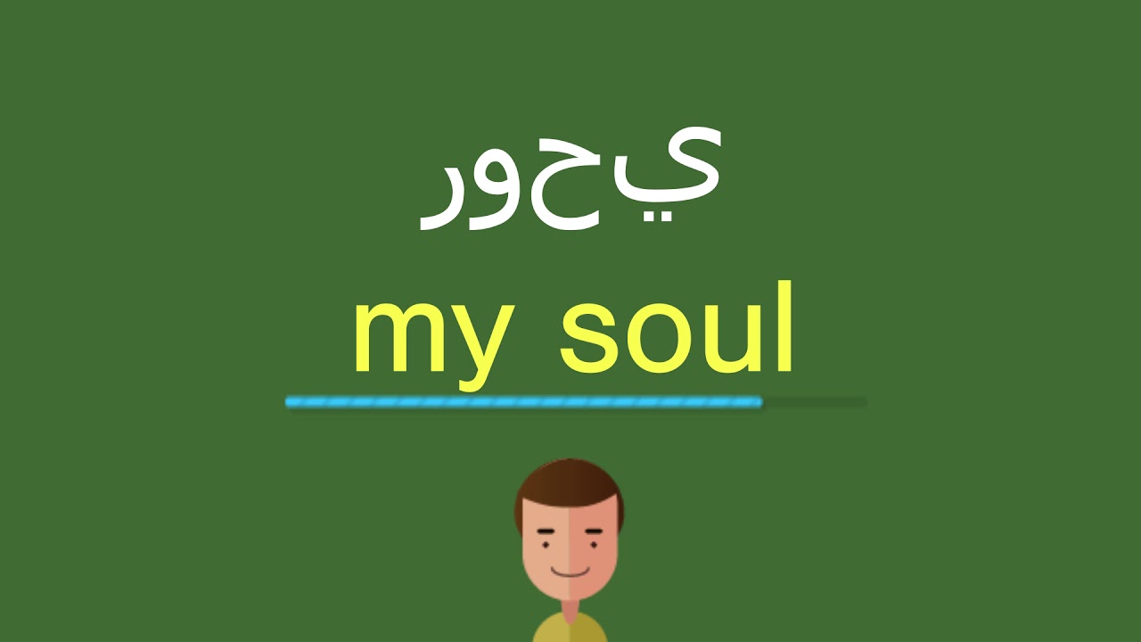 كلمة روحي بالانجليزي , you are my soul