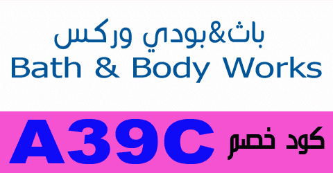 كود خصم باث اند بودي السعودية - أقوي تخفيضات تصل لـ 80- كود خصم باث اند بودي السعودية أقوي تخف