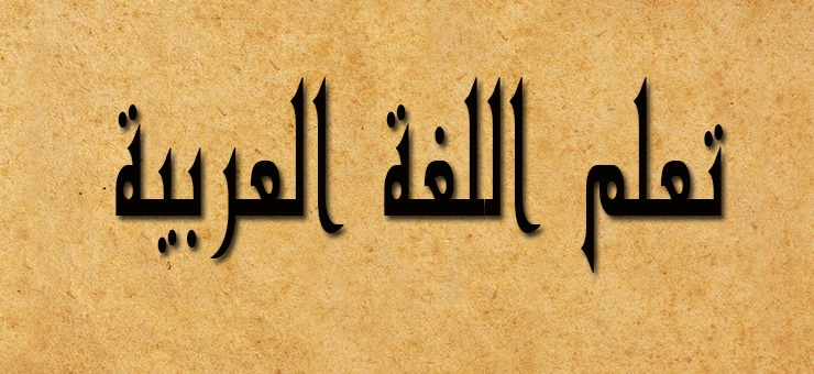 كيف اتعلم اللغة العربية الفصحى , ابسط الطرق للغة العربيه