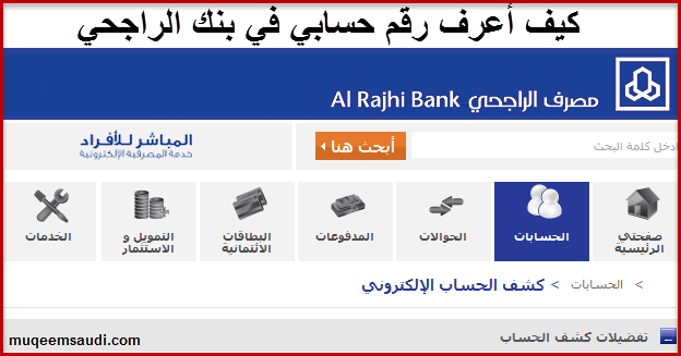 كيف اعرف حسابي في بنك الراجحي عن طريق النت , اجراءات بنكية في مكانك