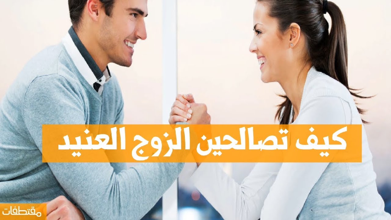 كيف تتعامل مع حبيبك العنيد , أتصرف مع حبيبك