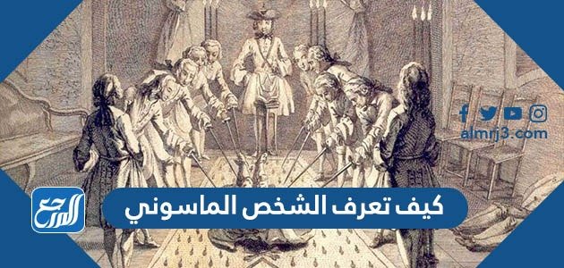 كيف تعرف الشخص الماسوني-كيف تصبح ماسونى كيف تعرف الشخص الماسونيكيف تصبح ماسون