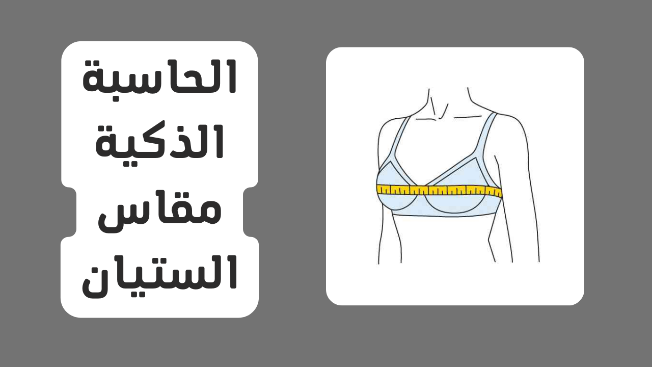 كيف تعرفي مقاس الستيان الصحيح-لازم تعرفى تشتريه بالمقاس الصح كيف تعرفي مقاس الستيان الصحيحلازم تعر