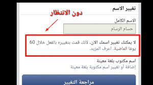كيف تغير اسمك في الفيس بوك قبل 60 يوم , اسهل طريقة لتغيير اسمك في الفيس قبل 60 يوم