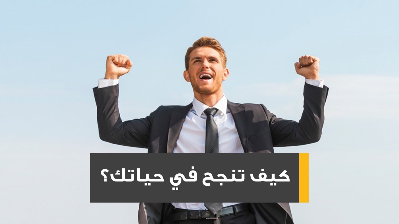 كيف تنجح في حياتك - قواعد لازم تعملها عشان تنجح في حياتك كيف تنجح في حياتك قواعد لازم تعملها عش