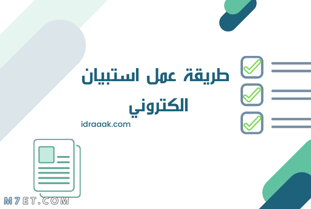 كيفية عمل استبيان الكتروني - يلا نتعرف على الأستبيان كيفية عمل استبيان الكترونييلا نتعرف ع