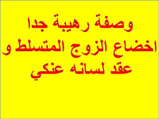 لغلق فم الزوج-خليكى ذكيه وحاولى اغلقيه لغلق فم الزوجخليكى ذكيه وحاولى اغلقيه