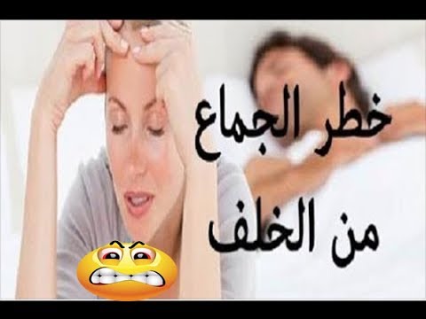 لماذا حرم الله النكاح من الدبر , حكم الحماع من الخلف