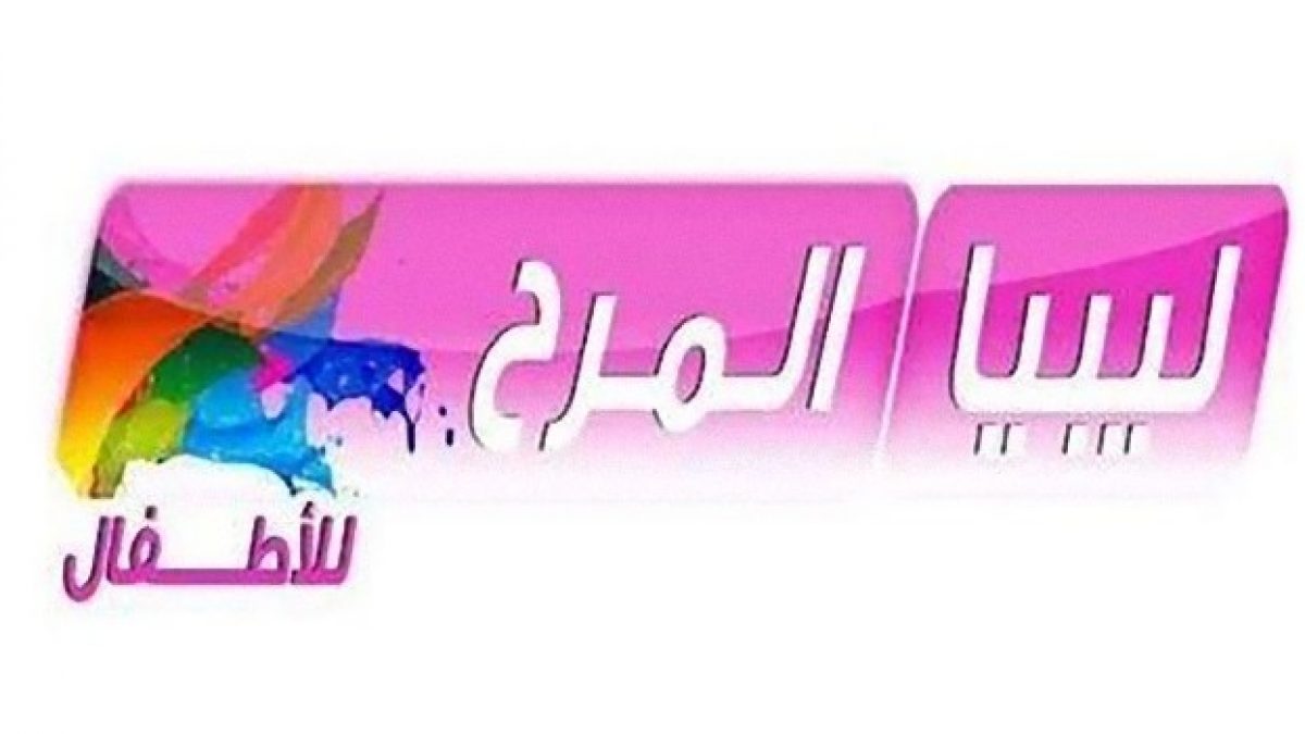 تردد ليبيا المرح-تردد قناه ليبيا المرح ليبيا المرح E 1200X675 1