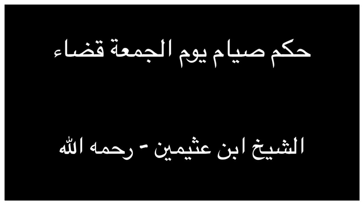 ما حكم صيام يوم الجمعة قضاء - لازم تعرفوا حكم الاسلام ف كده ما حكم صيام يوم الجمعة قضاء لازم تعرفو