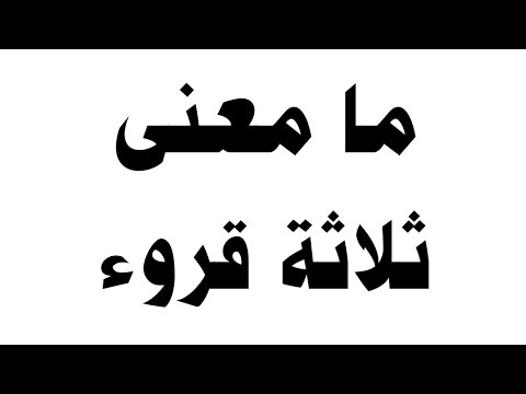 ما معنى ثلاثة قروء , تعريف و شرح و معنى ثلاث قروء